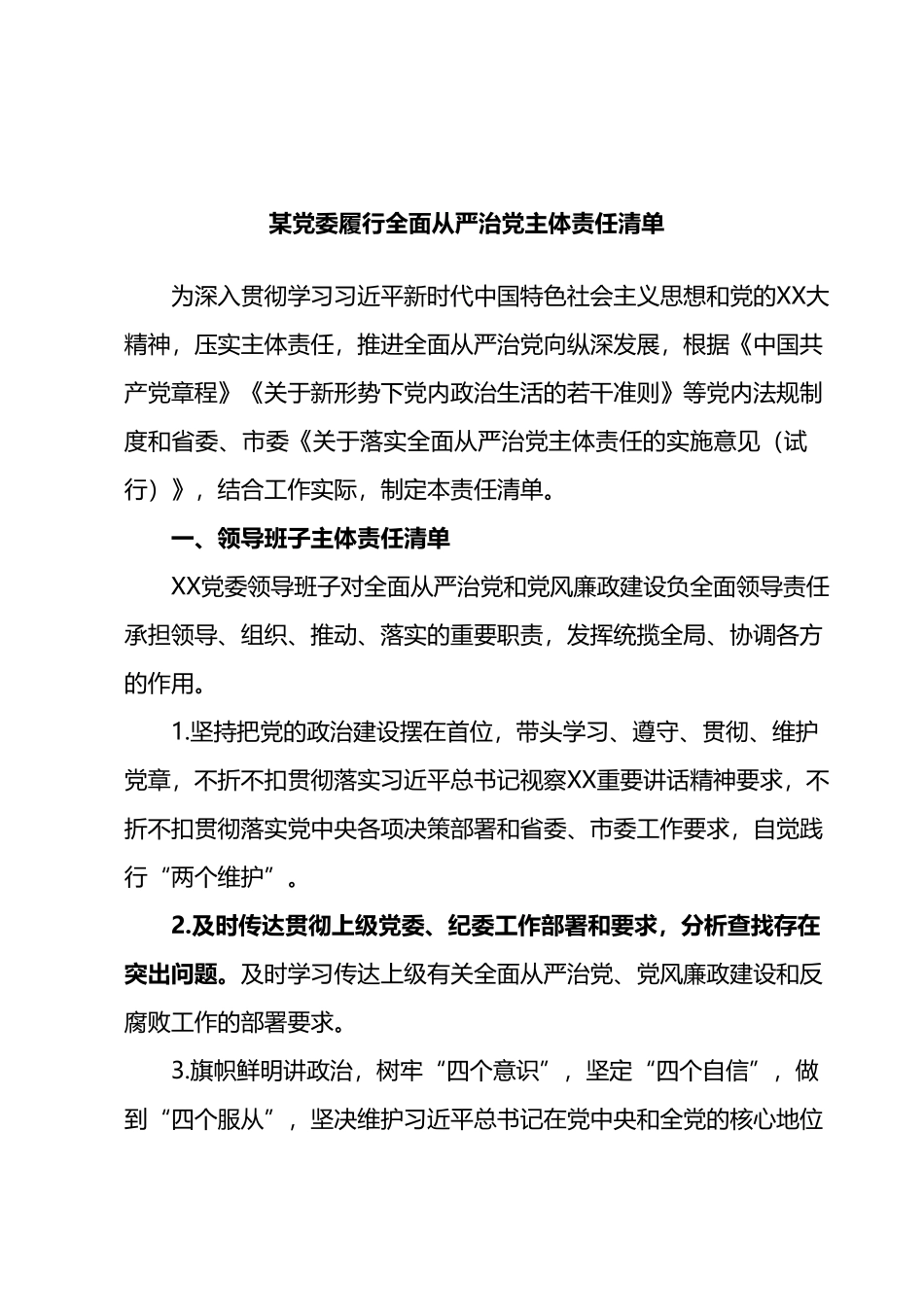 某党委履行全面从严治党主体责任清单.docx_第1页