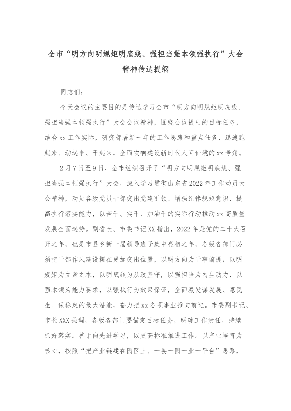 全市“明方向明规矩明底线、强担当强本领强执行”大会精神传达提纲.docx_第1页