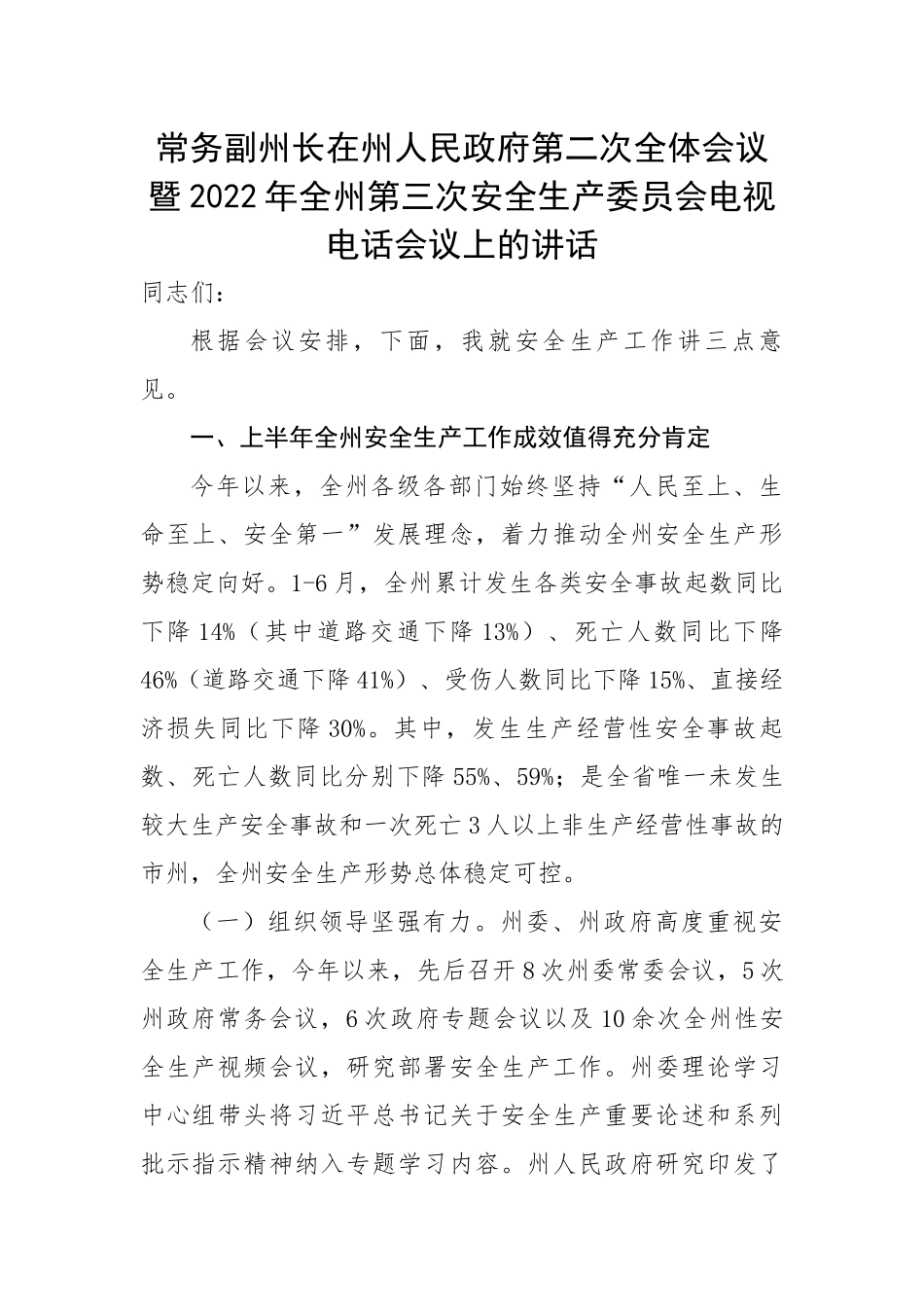 常务副州长在州人民政府第二次全体会议暨2022年全州第三次安全生产委员会电视电话会议上的讲话.docx_第1页