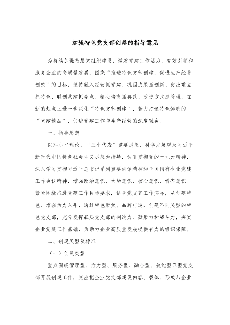 加强特色党支部创建的指导意见.docx_第1页