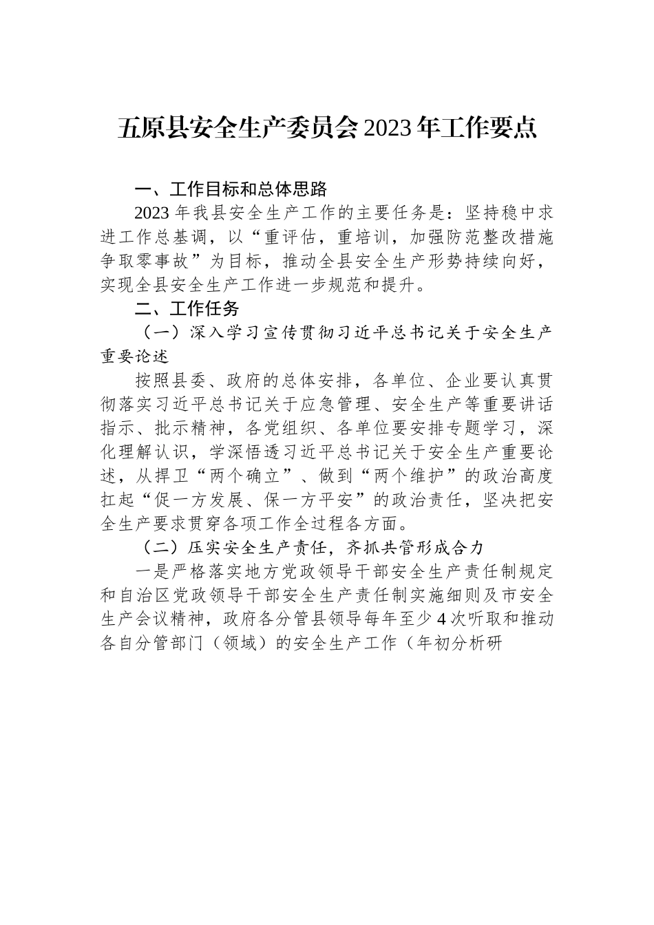 五原县安全生产委员会2023年工作要点.docx_第1页