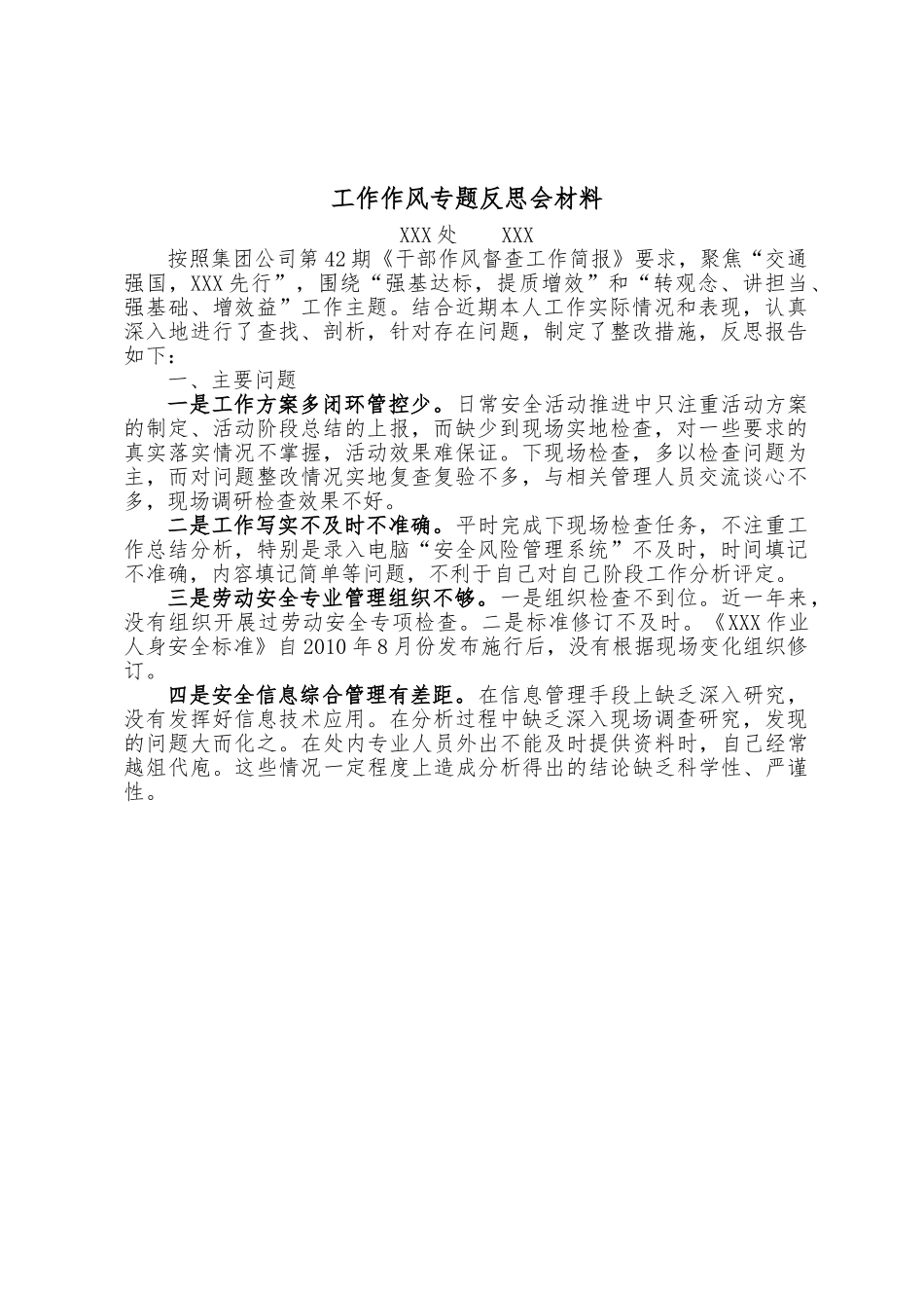 工作作风个人反思材料.doc_第1页