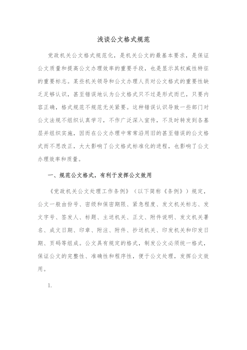浅谈公文格式规范.docx_第1页