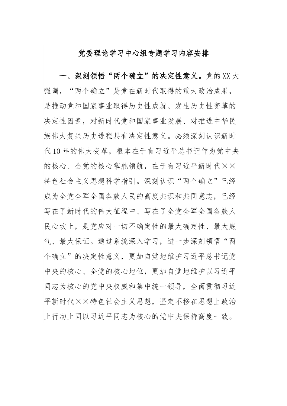 党委理论学习中心组专题学习内容安排.docx_第1页
