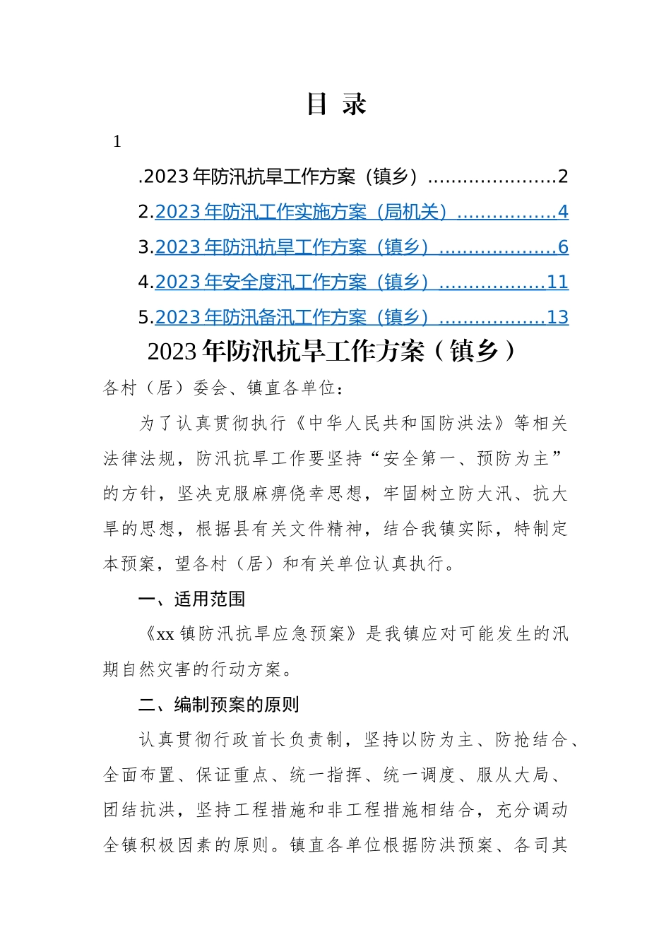 2023年防汛抗旱工作方案-5篇.docx_第1页