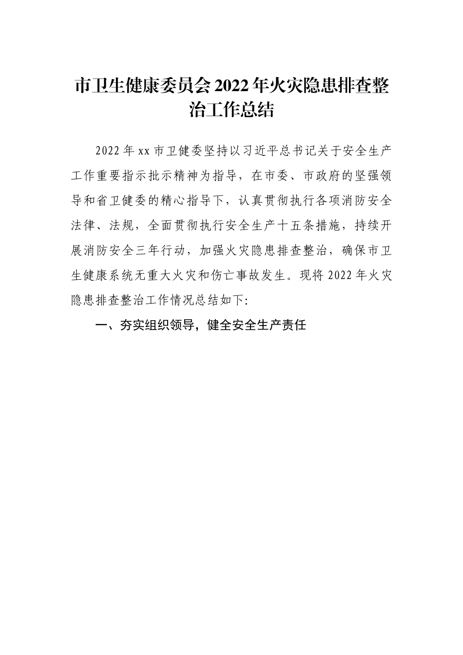 市卫生健康委员会2022年火灾隐患排查整治工作总结.docx_第1页