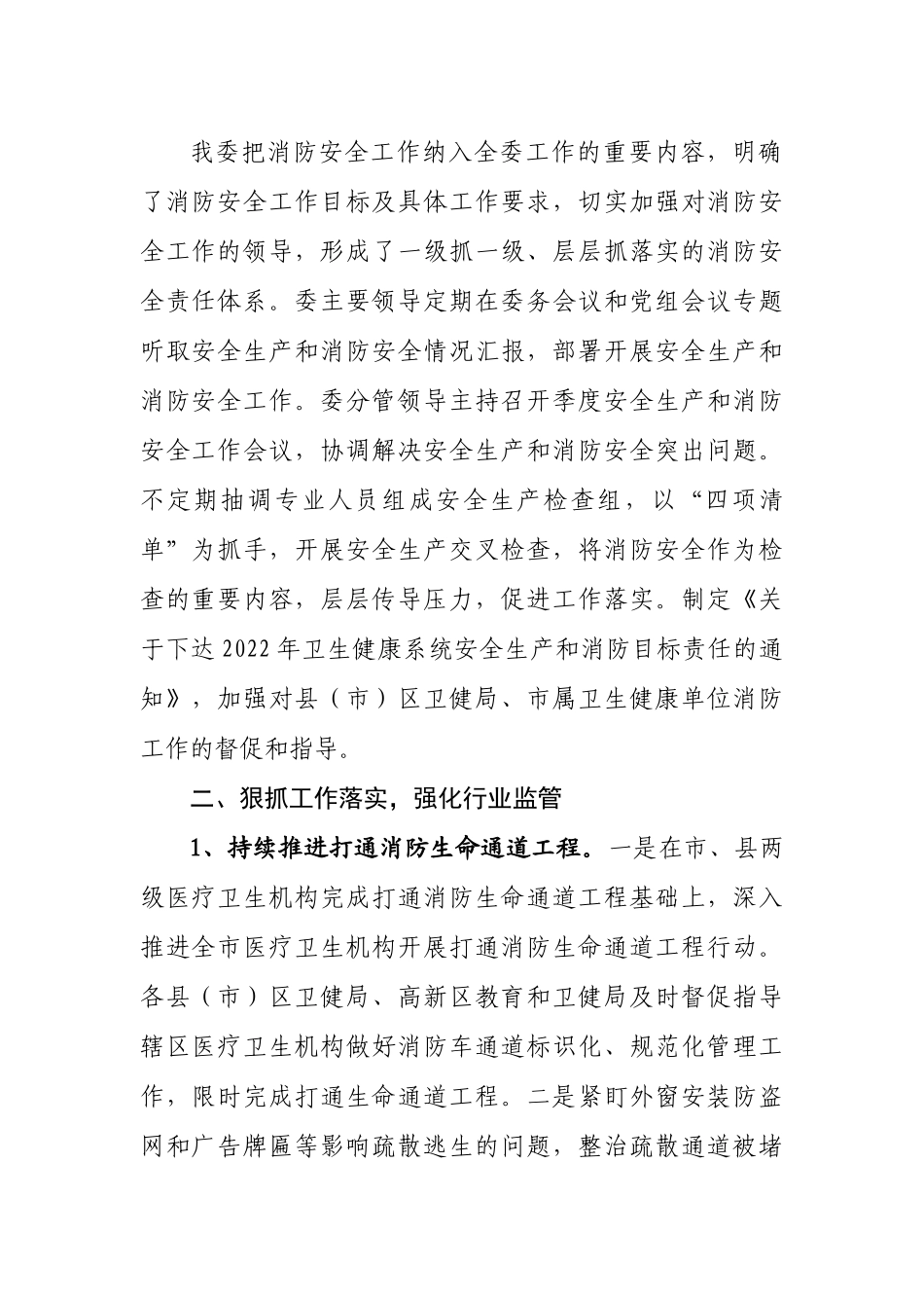 市卫生健康委员会2022年火灾隐患排查整治工作总结.docx_第2页