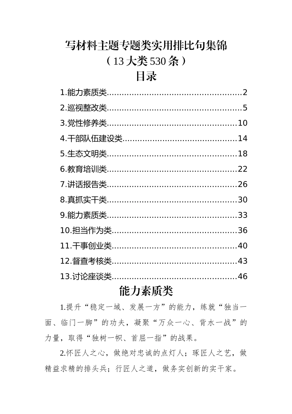 写材料主题专题类实用排比句集锦（13大类530条）.docx_第1页
