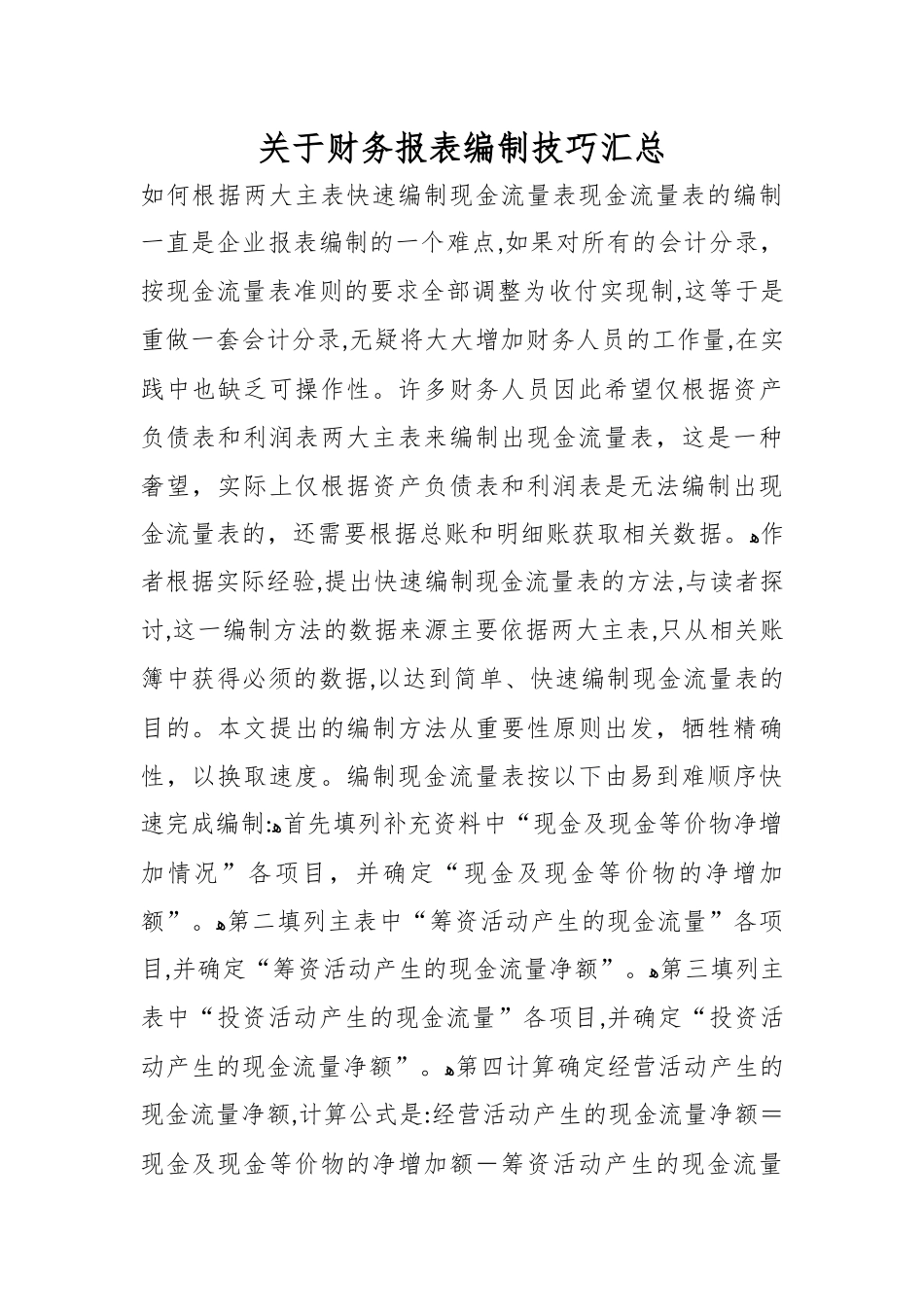 关于财务报表编制技巧汇总.docx_第1页