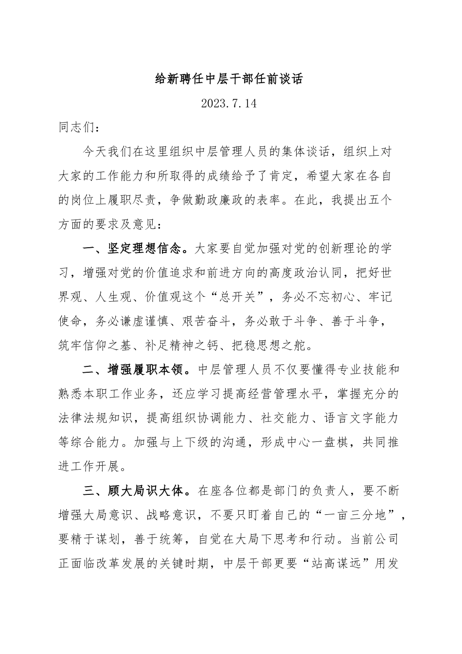 给新提任中层干部任前谈话.doc_第1页