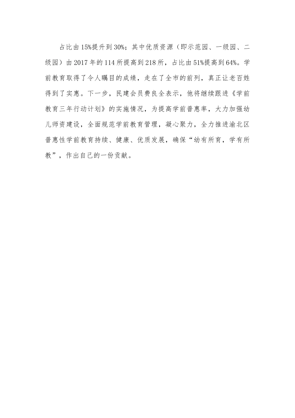 民建提案[重庆渝北民建会员提案助推学前教育发展见实效].docx_第3页