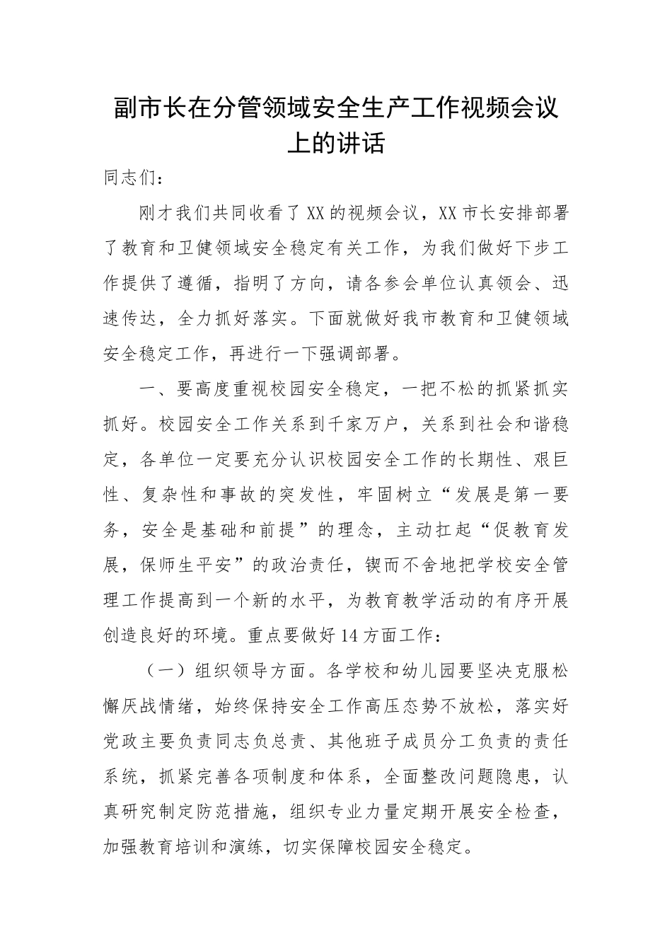 副市长在分管领域安全生产工作视频会议上的讲话.docx_第1页
