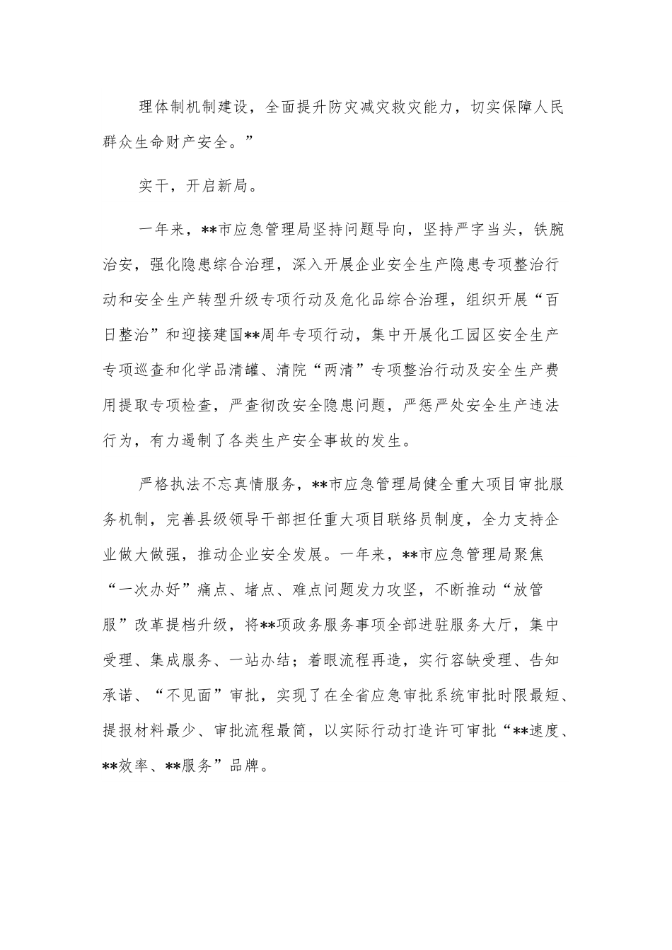 市应急管理局成立一周年回顾.docx_第3页