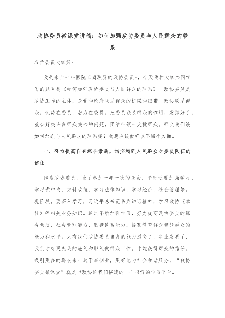 政协委员微课堂讲稿：如何加强政协委员与人民群众的联系.docx_第1页