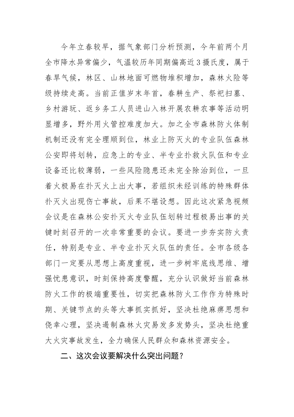 在全市森林防灭火暨松材线虫病防控工作紧急电视电话会议上的讲话.docx_第2页