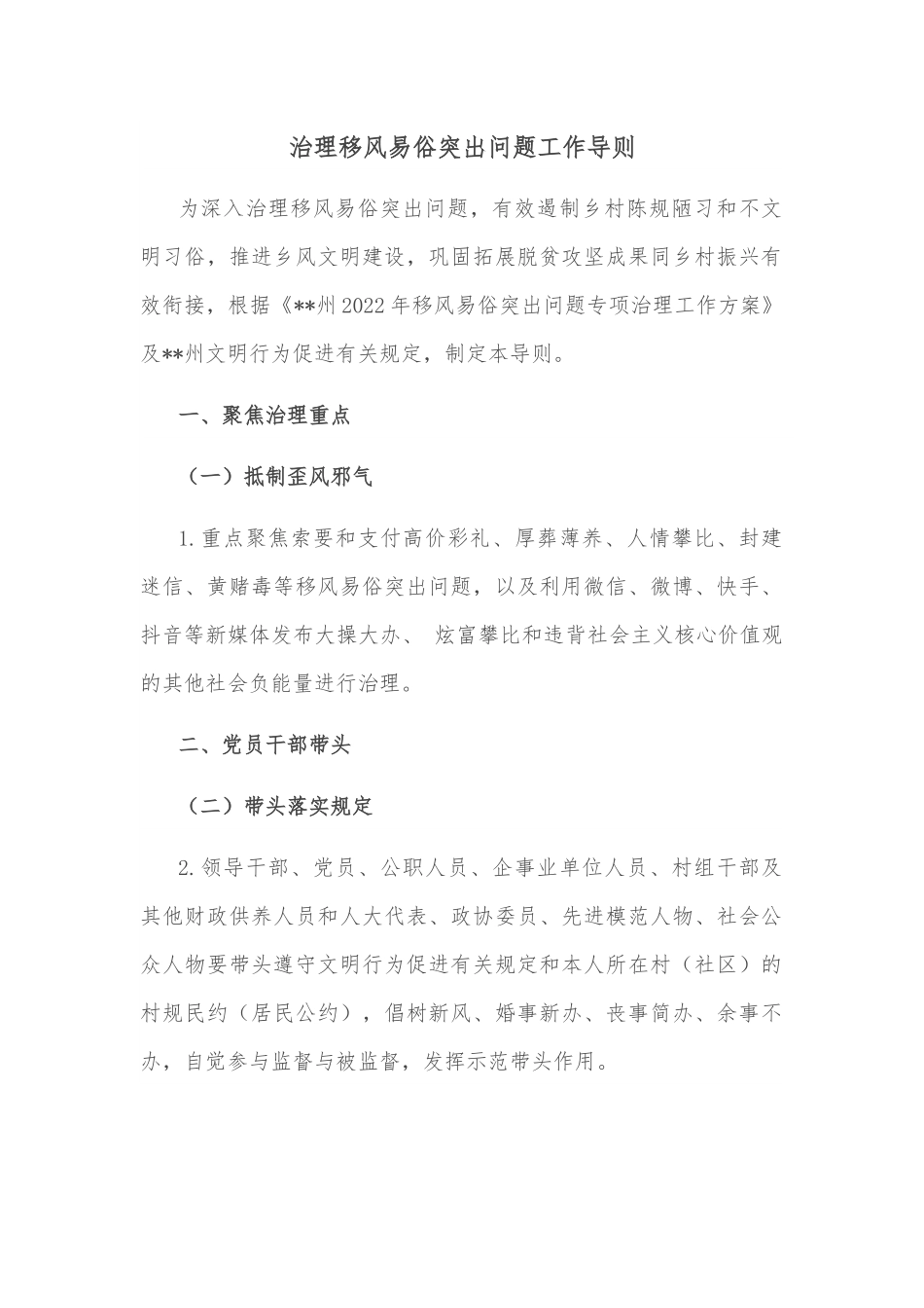 治理移风易俗突出问题工作导则.docx_第1页