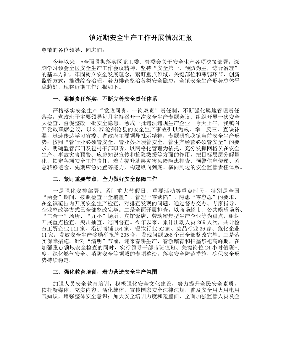 镇近期安全生产工作开展情况汇报.docx_第1页