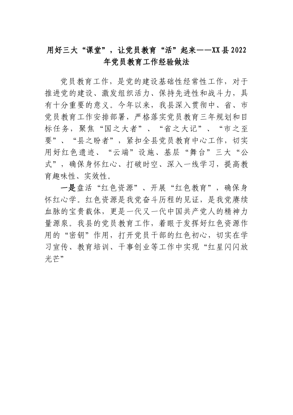 县2022年党员教育工作经验做法.doc_第1页