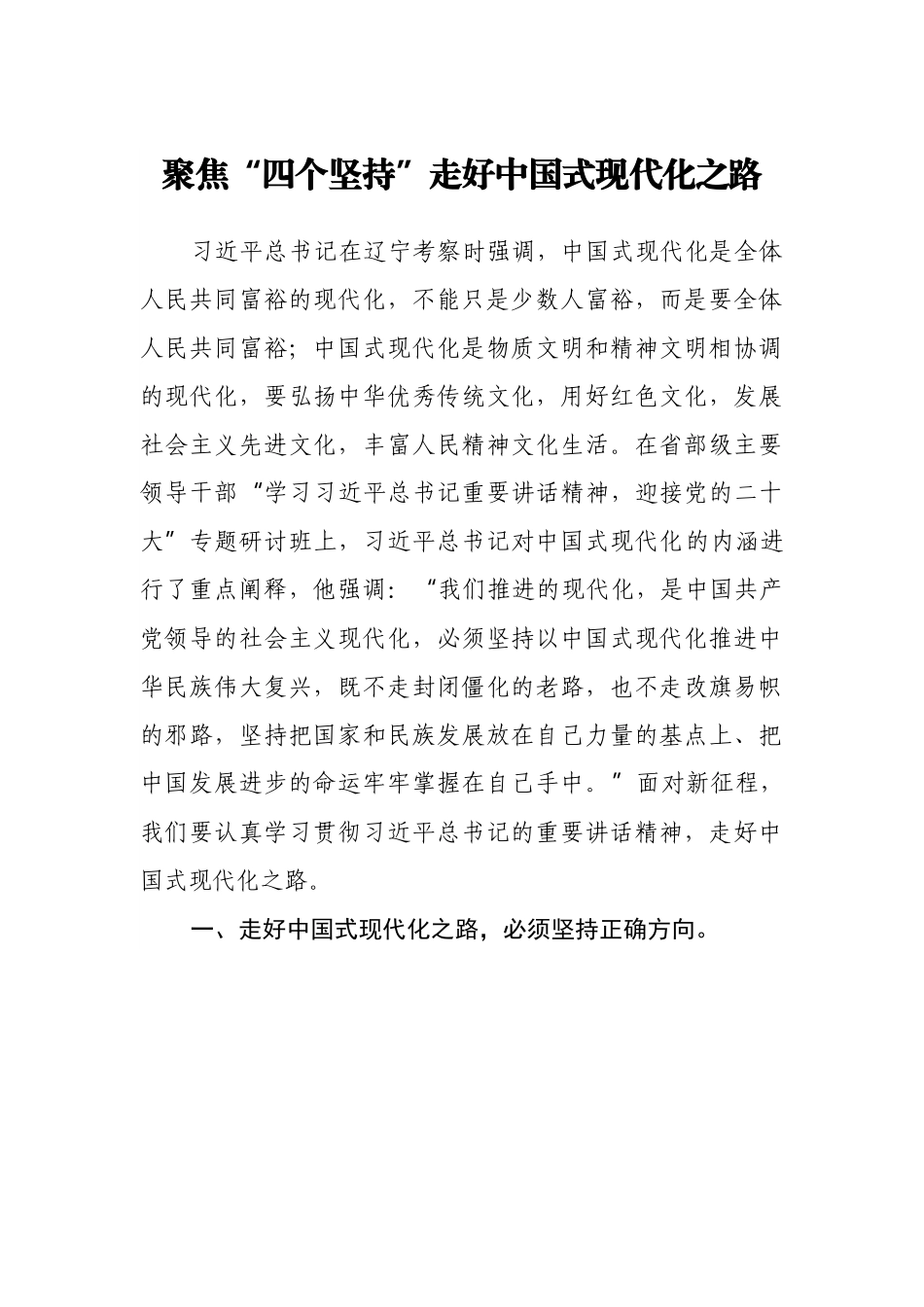 聚焦“四个坚持”走好中国式现代化之路.docx_第1页