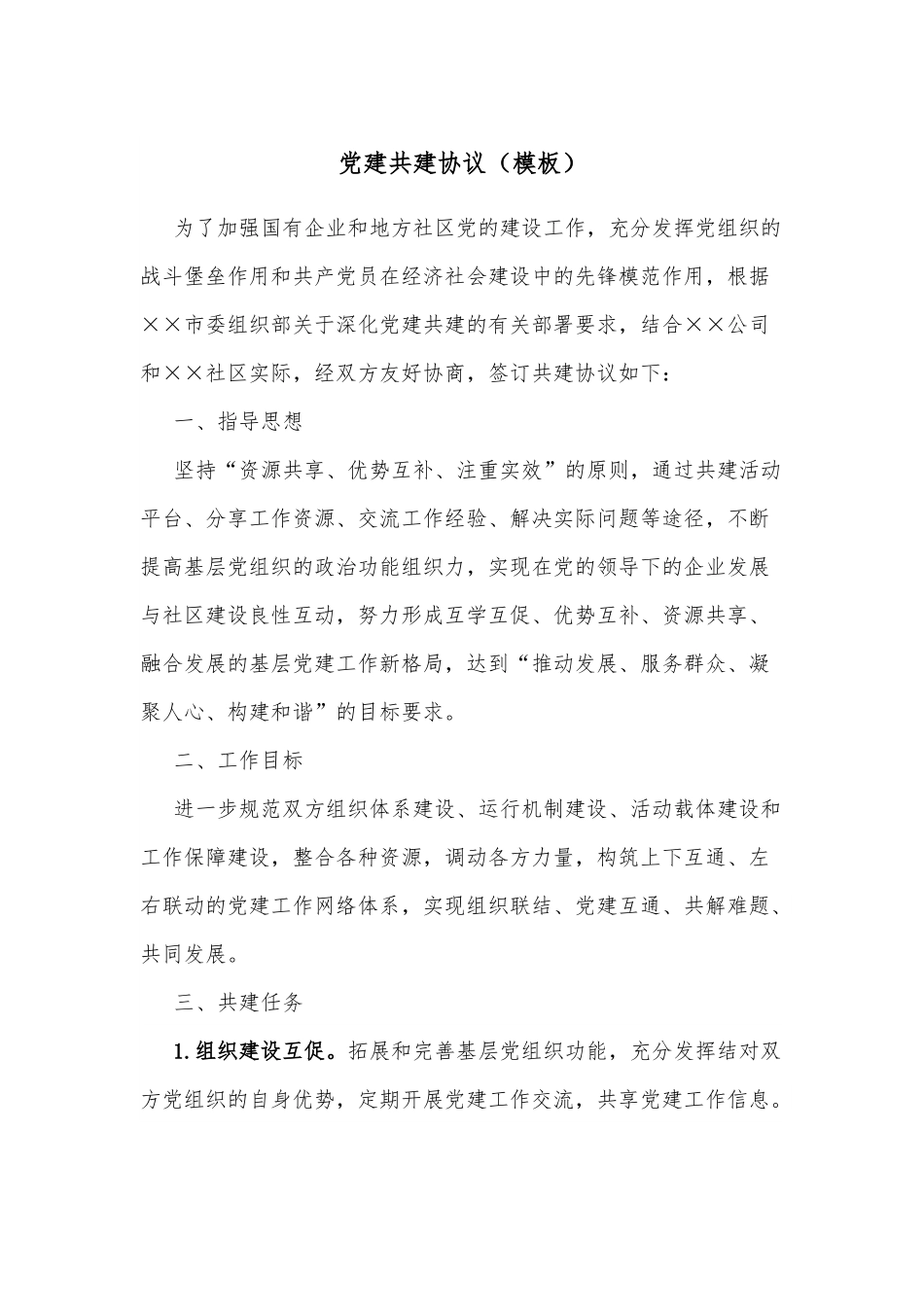 党建共建协议（模板）.docx_第1页