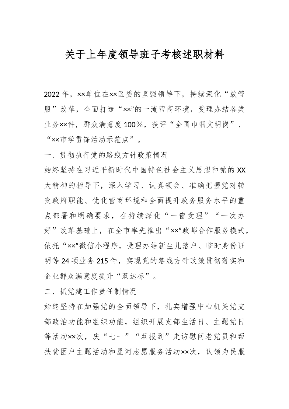 关于上年度领导班子考核述职材料.docx_第1页