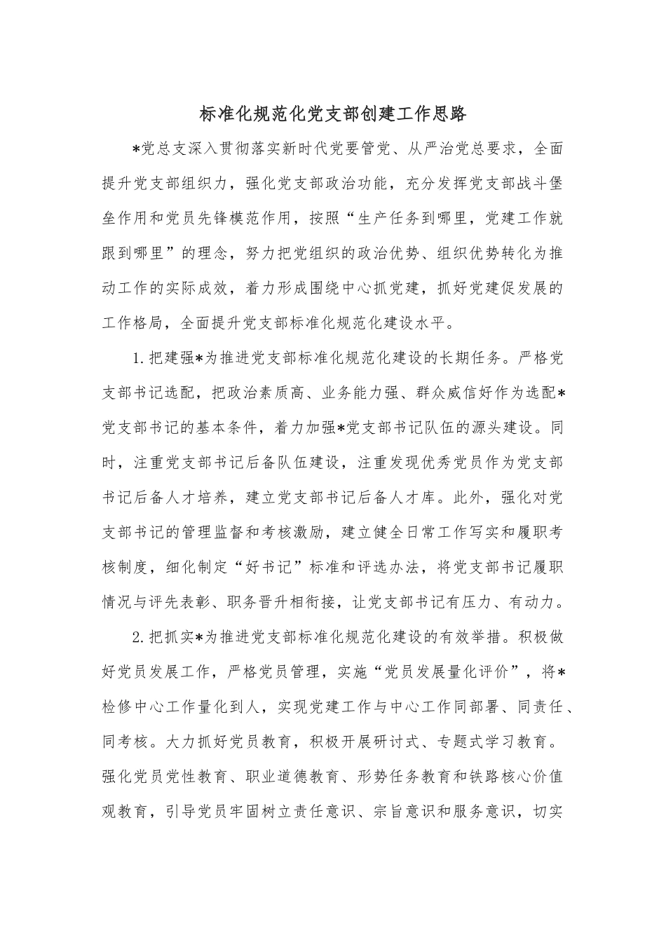 标准化规范化党支部创建工作思路.docx_第1页