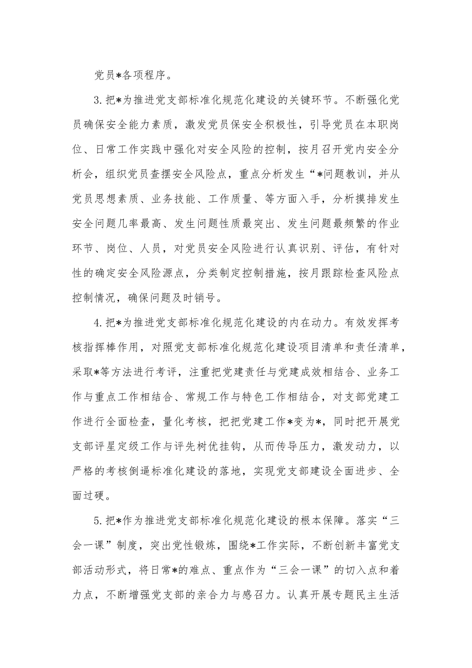 标准化规范化党支部创建工作思路.docx_第3页