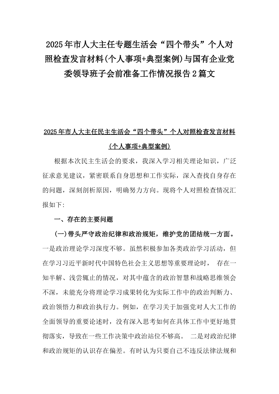 2025年市人大主任专题生活会“四个带头”个人对照检查发言材料(个人事项+典型案例)与国有企业党委领导班子会前准备工作情况报告2篇文.docx_第1页