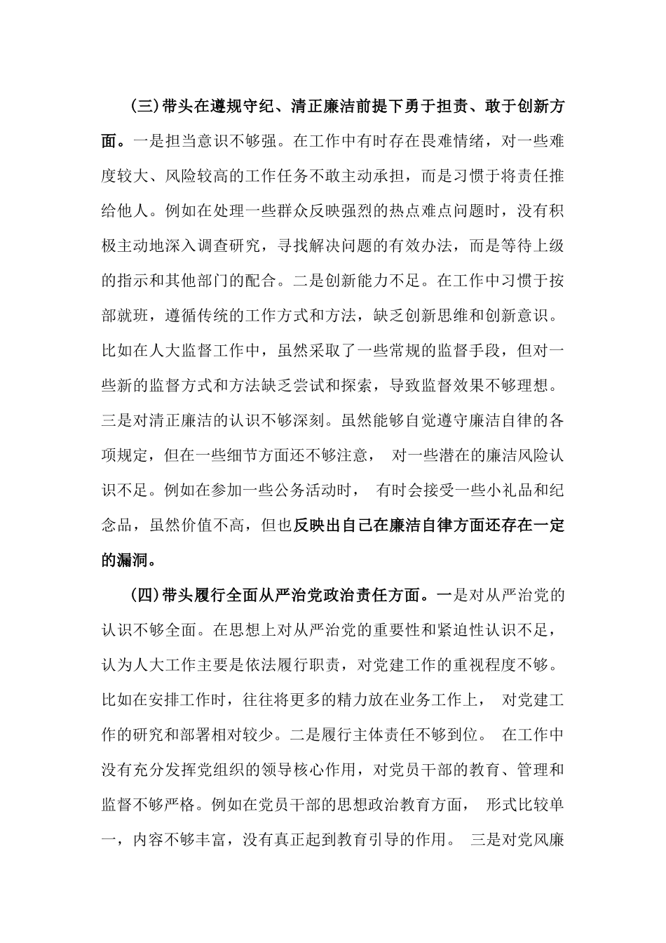 2025年市人大主任专题生活会“四个带头”个人对照检查发言材料(个人事项+典型案例)与国有企业党委领导班子会前准备工作情况报告2篇文.docx_第3页