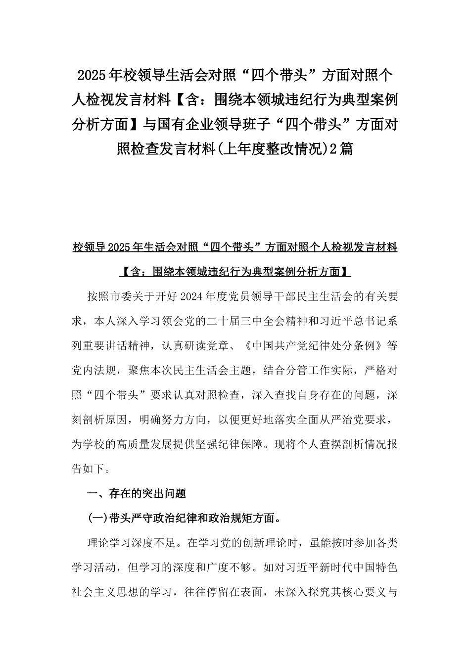 2025年校领导生活会对照“四个带头”方面对照个人检视发言材料【含：围绕本领城违纪行为典型案例分析方面】与国有企业领导班子“四个带头”方面对照检查发言材料(上年度整改情况)2篇.docx_第1页