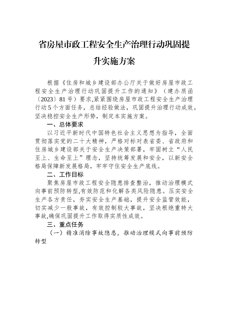 省房屋市政工程安全生产治理行动巩固提升实施方案.docx_第1页