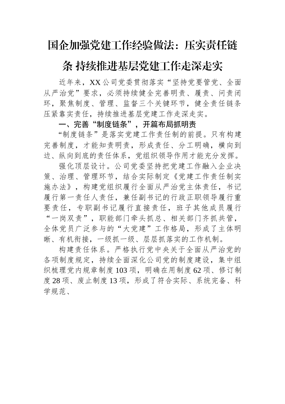国企加强党建工作经验做法：压实责任链条+持续推进基层党建工作走深走实.docx_第1页