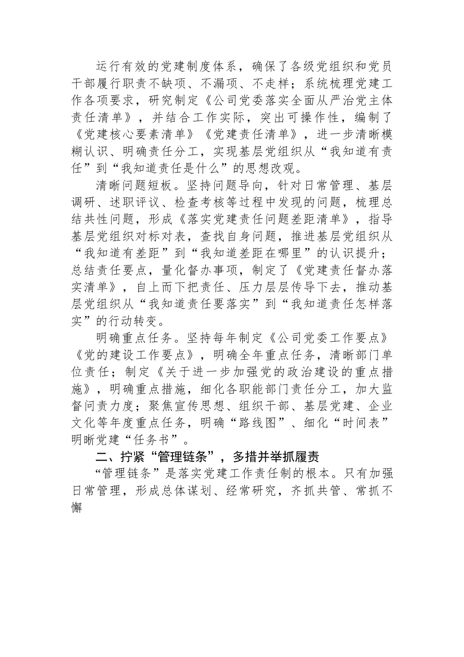 国企加强党建工作经验做法：压实责任链条+持续推进基层党建工作走深走实.docx_第2页
