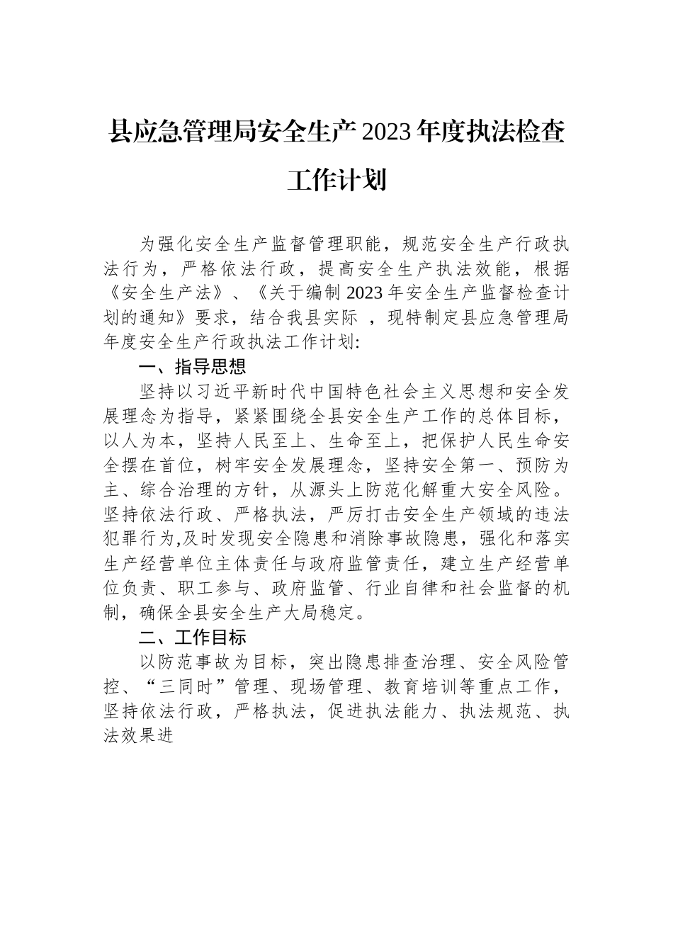县应急管理局安全生产2023年度执法检查工作计划.docx_第1页