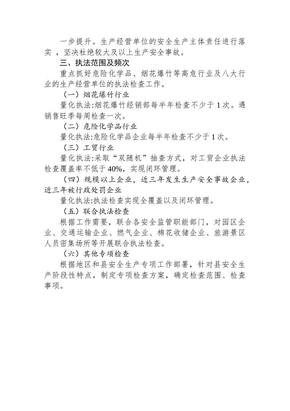 县应急管理局安全生产2023年度执法检查工作计划.docx_第2页
