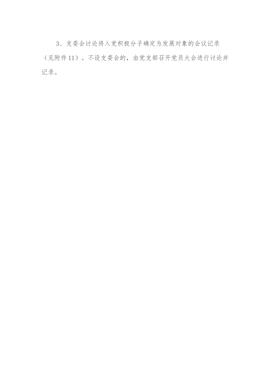 发展党员材料收集归档规范（含材料参考模板）.docx_第3页