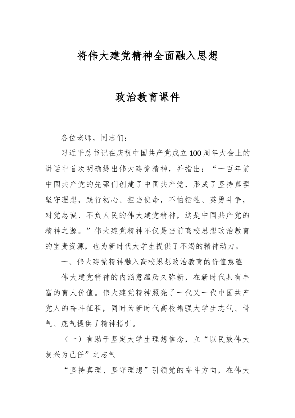 将伟大建党精神全面融入思想政治教育课件.docx_第1页