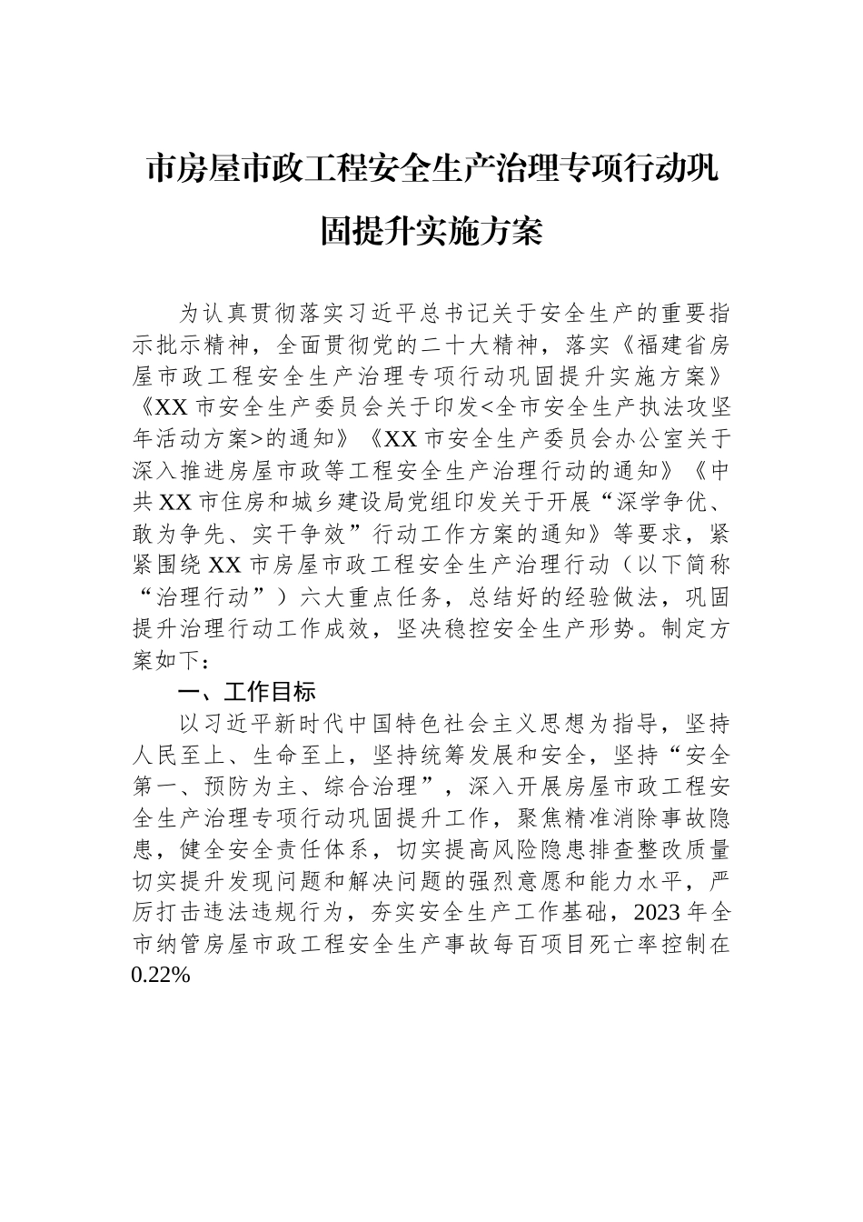 市房屋市政工程安全生产治理专项行动巩固提升实施方案.docx_第1页