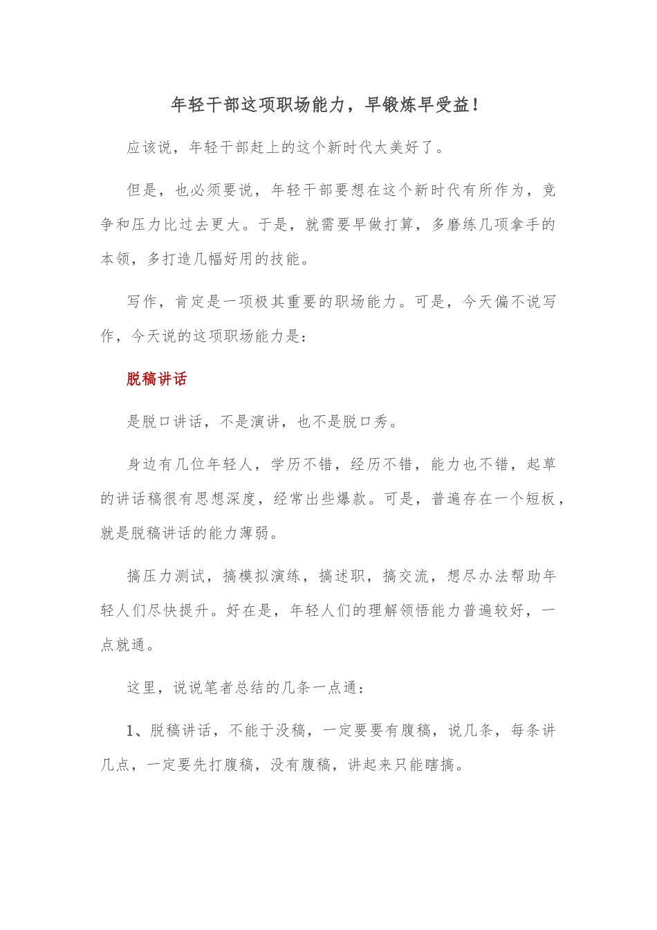 年轻干部这项职场能力，早锻炼早受益！.docx_第1页