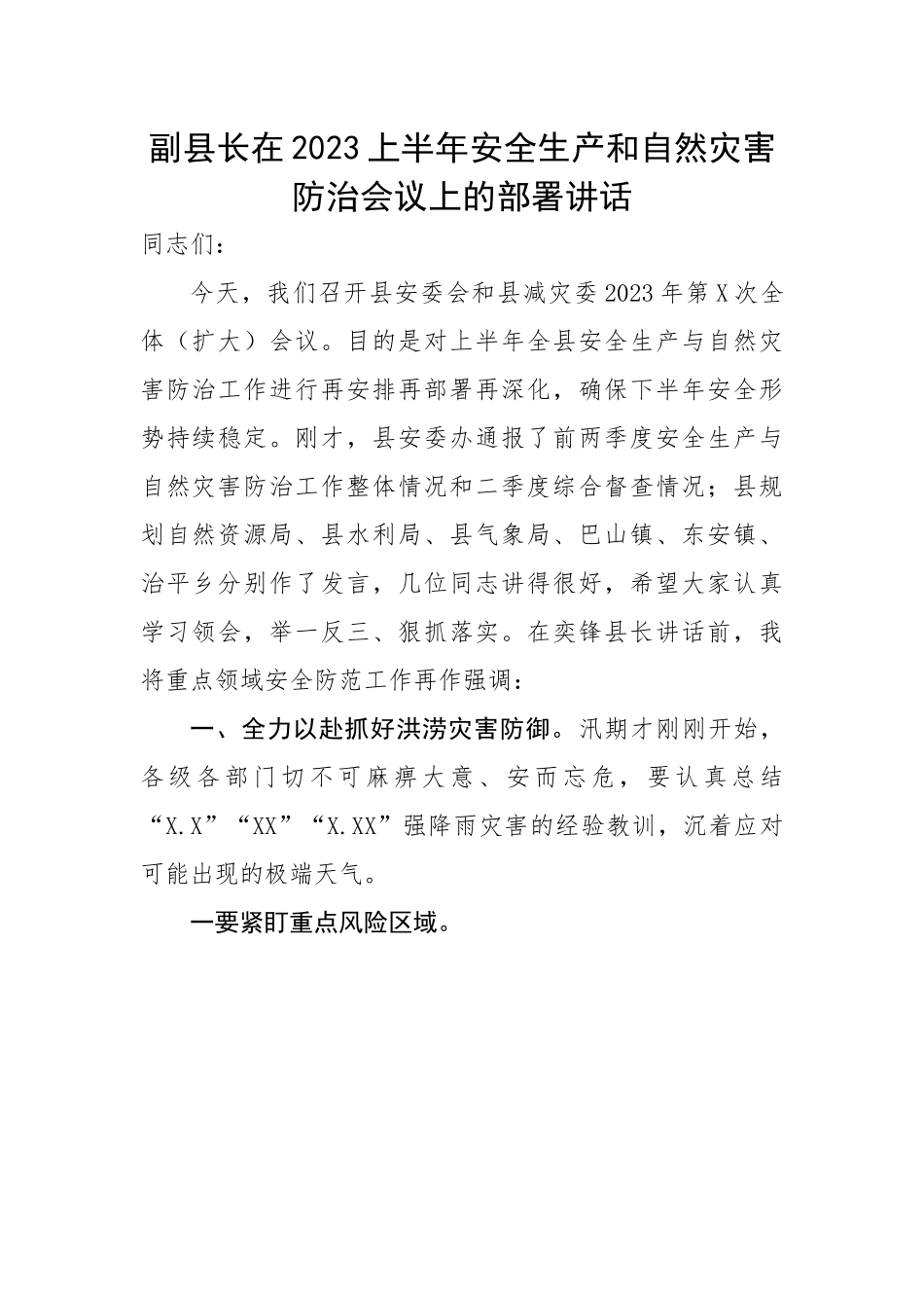 副县长在2023上半年安全生产和自然灾害防治会议上的部署讲话.docx_第1页
