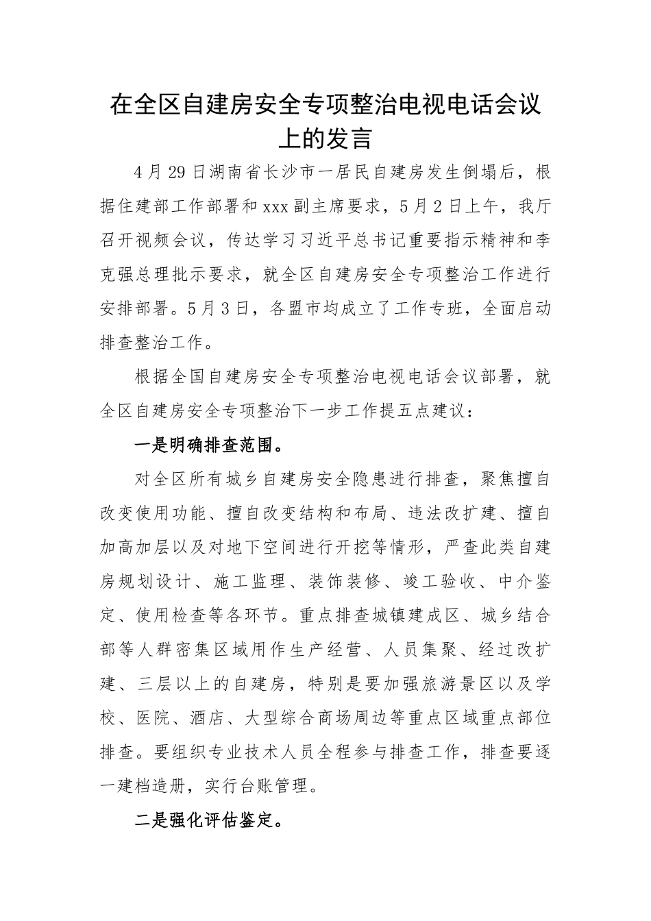 在全区自建房安全专项整治电视电话会议上的发言.docx_第1页