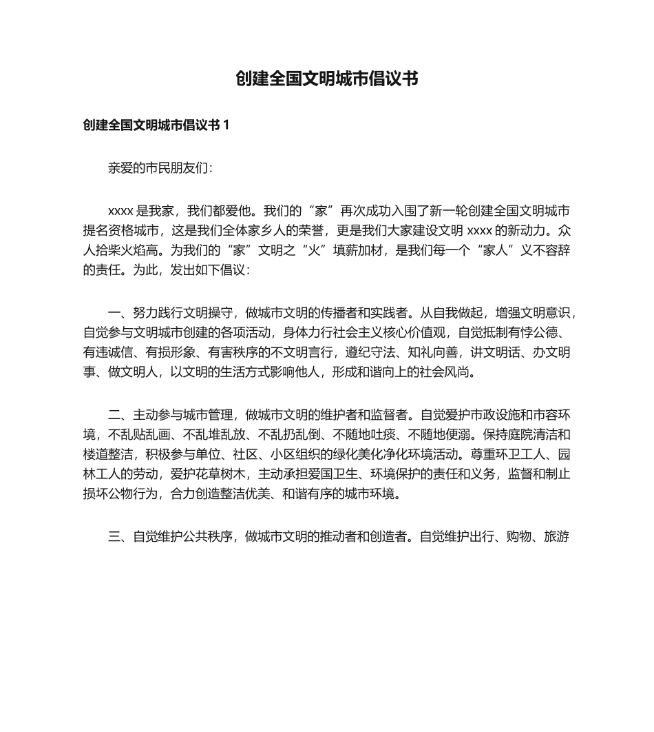创建全国文明城市倡议书.docx_第1页