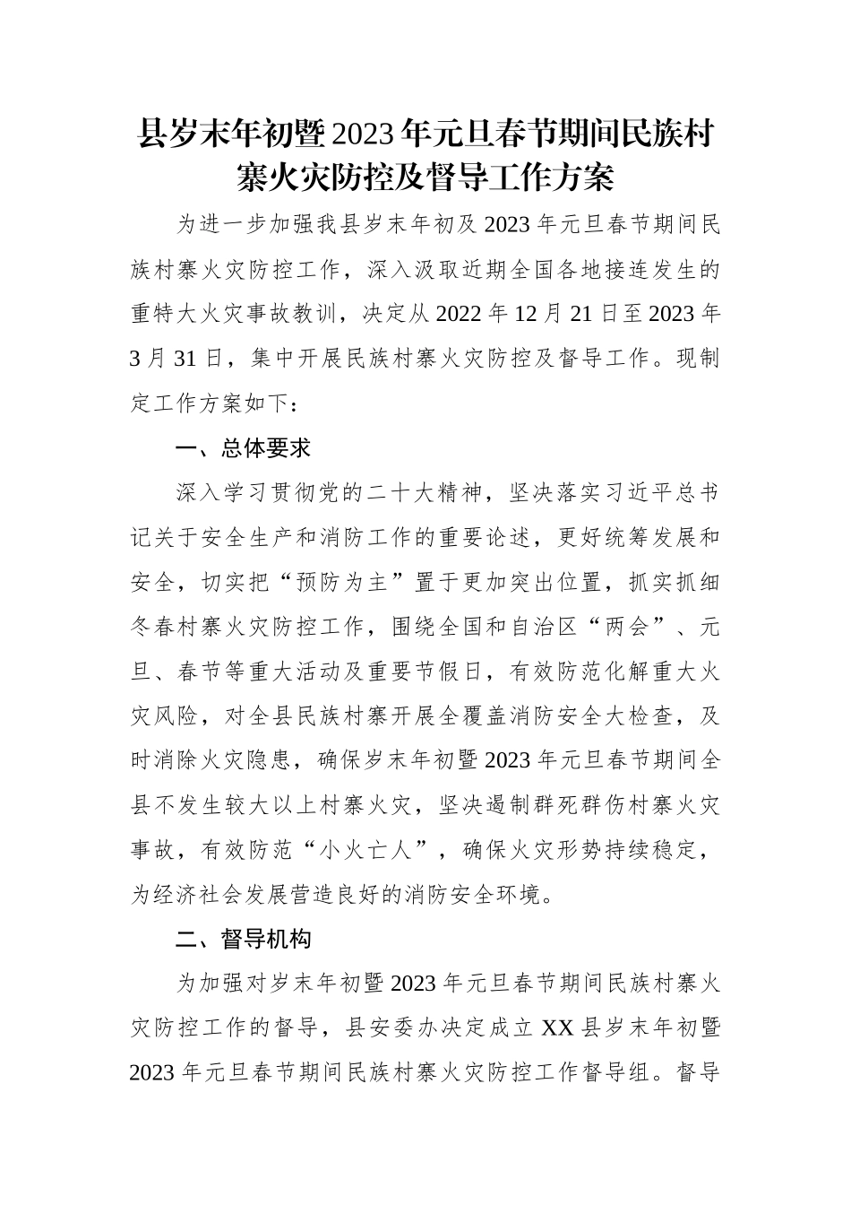 县岁末年初暨2023年元旦春节期间民族村寨火灾防控及督导工作方案.docx_第1页