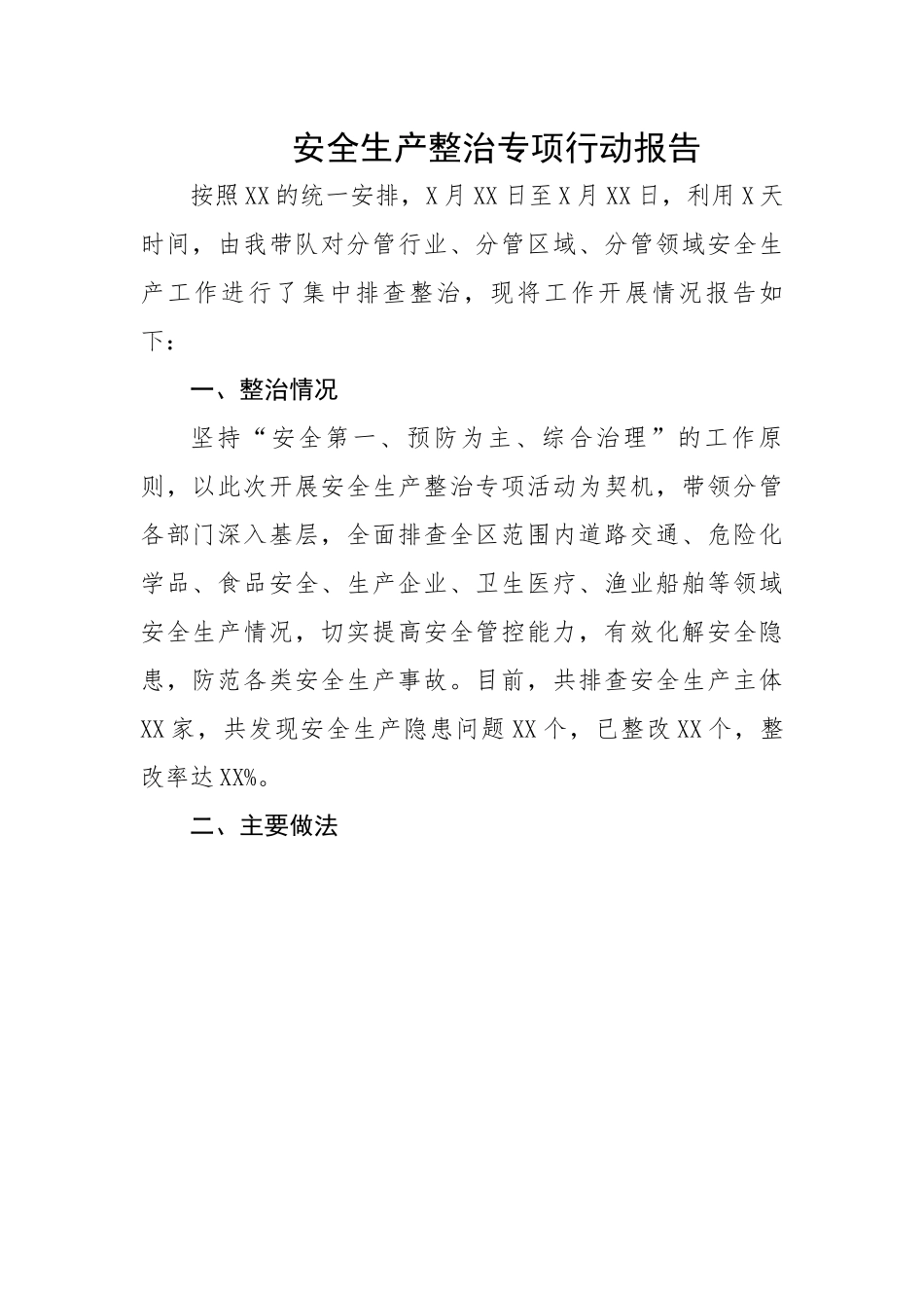 安全生产整治专项行动报告.docx_第1页