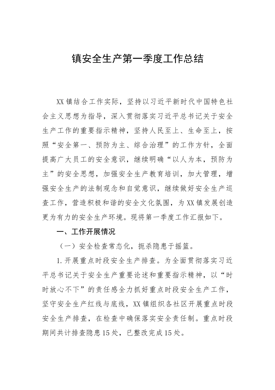 镇安全生产第一季度工作总结.docx_第1页
