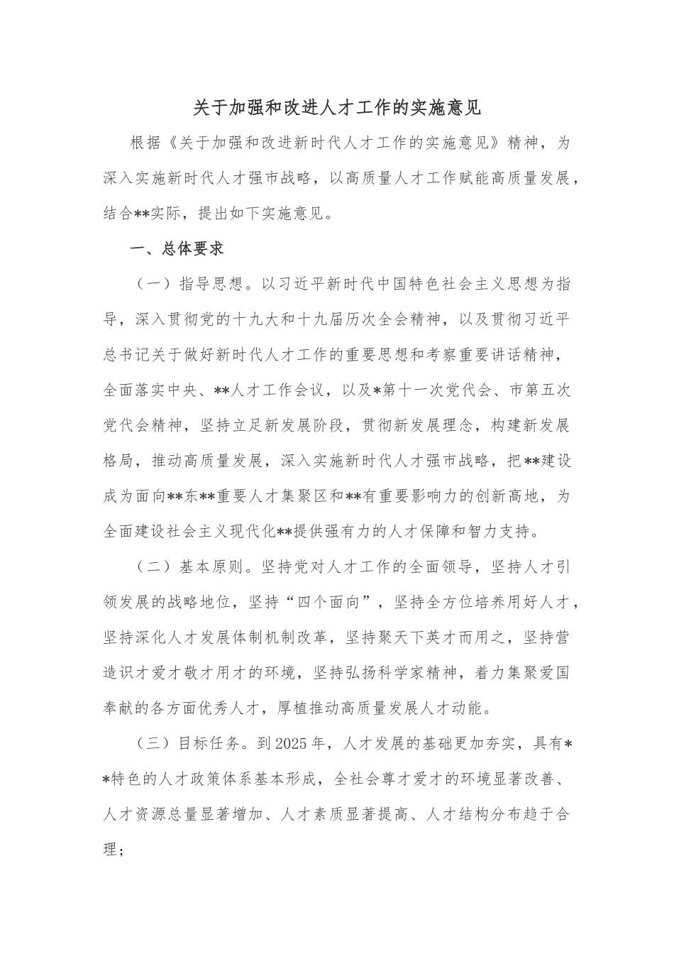 关于加强和改进人才工作的实施意见.docx_第1页