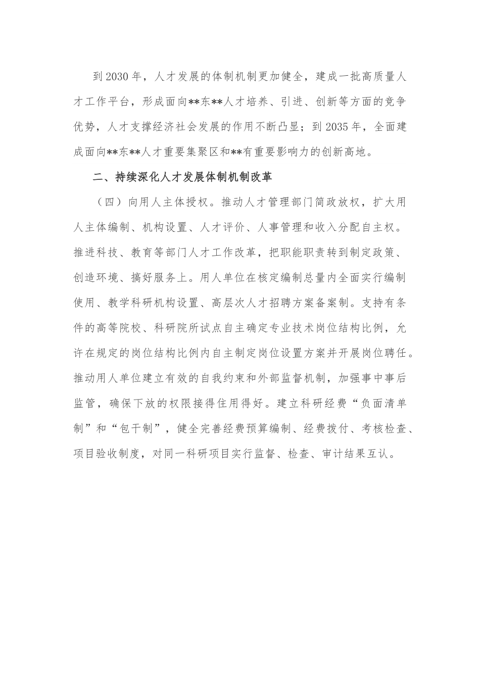 关于加强和改进人才工作的实施意见.docx_第2页