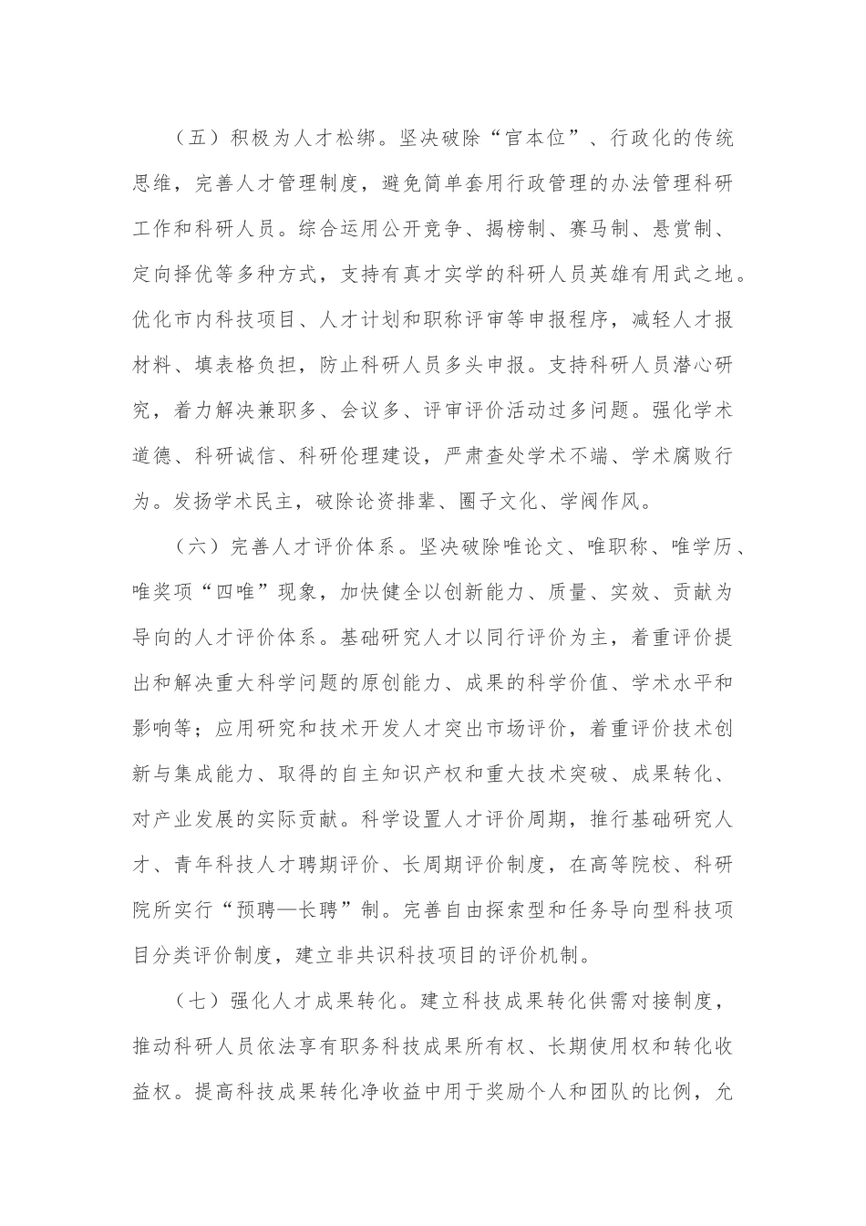 关于加强和改进人才工作的实施意见.docx_第3页