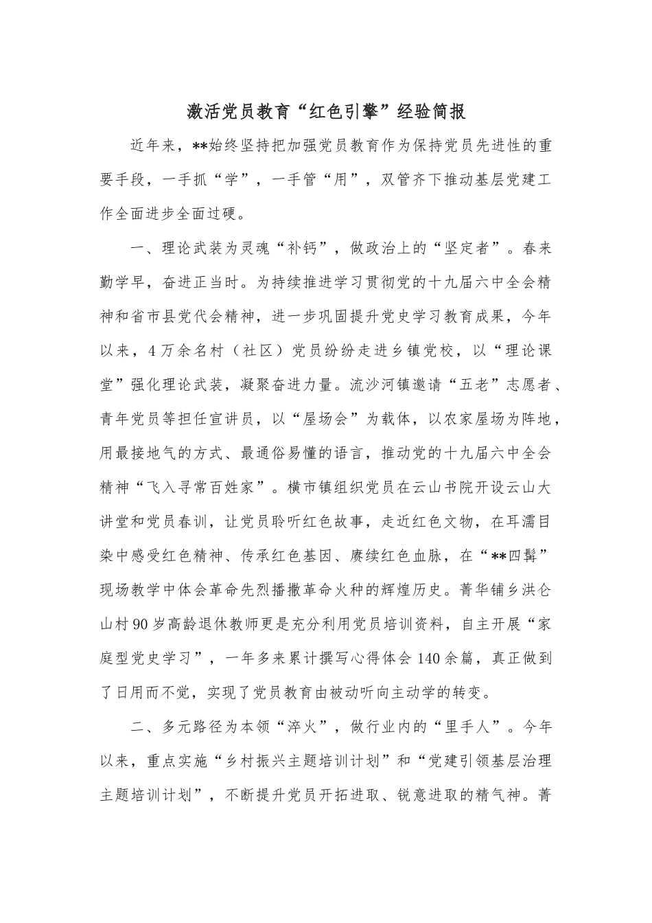 激活党员教育“红色引擎”经验简报.docx_第1页