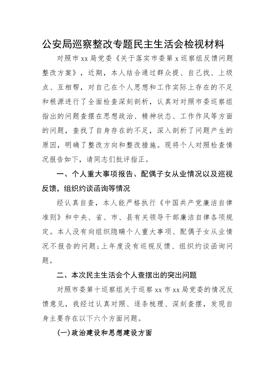公安局巡察整改专题民主生活会检视材料.docx_第1页